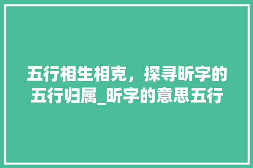 五行相生相克，探寻昕字的五行归属_昕字的意思五行属什么