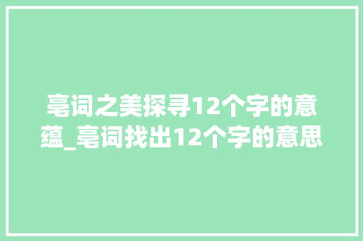 亳词之美探寻12个字的意蕴_亳词找出12个字的意思