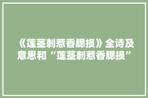 《莲茎刺惹香腮损》全诗及意思和“莲茎刺惹香腮损”的拼音注释