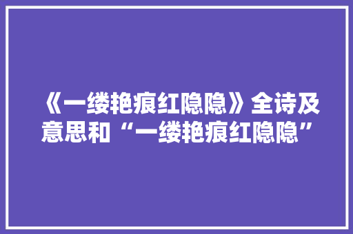 《一缕艳痕红隐隐》全诗及意思和“一缕艳痕红隐隐”的拼音注释