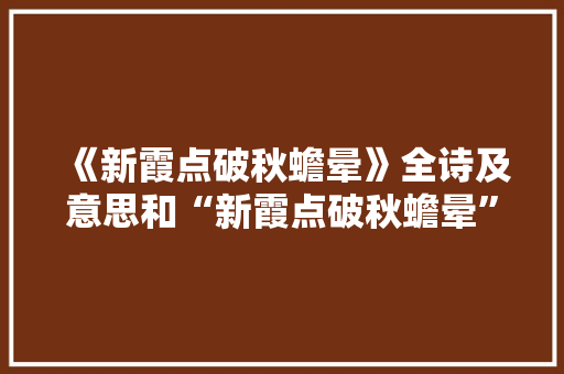 《新霞点破秋蟾晕》全诗及意思和“新霞点破秋蟾晕”的拼音注释