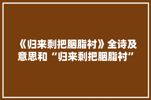 《归来剩把胭脂衬》全诗及意思和“归来剩把胭脂衬”的拼音注释