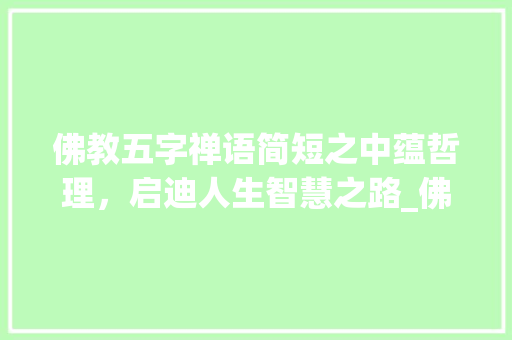 佛教五字禅语简短之中蕴哲理，启迪人生智慧之路_佛教五字禅语的意思是什么