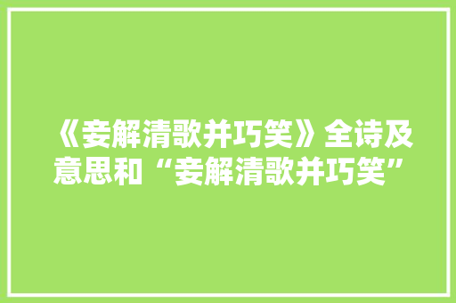 《妾解清歌并巧笑》全诗及意思和“妾解清歌并巧笑”的拼音注释