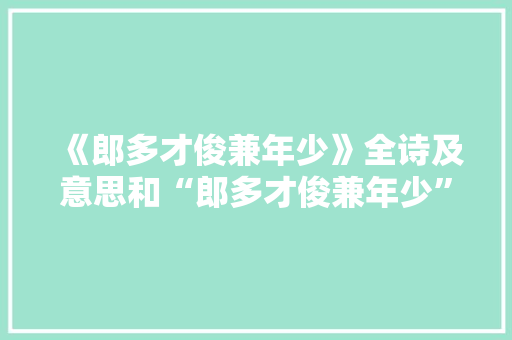 《郎多才俊兼年少》全诗及意思和“郎多才俊兼年少”的拼音注释