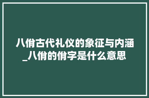 八佾古代礼仪的象征与内涵_八佾的佾字是什么意思