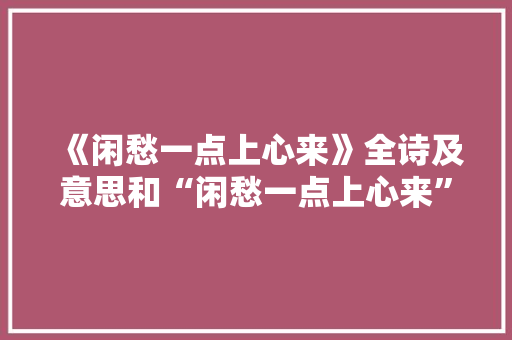 《闲愁一点上心来》全诗及意思和“闲愁一点上心来”的拼音注释