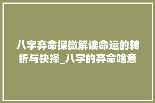 八字弃命探微解读命运的转折与抉择_八字的弃命啥意思