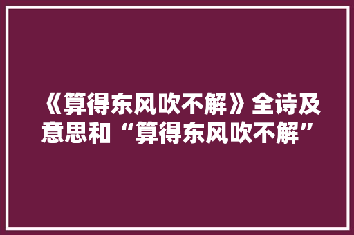 《算得东风吹不解》全诗及意思和“算得东风吹不解”的拼音注释