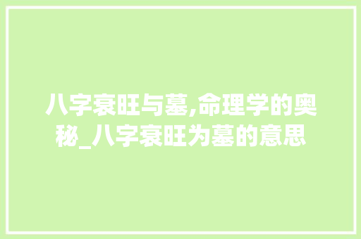 八字衰旺与墓,命理学的奥秘_八字衰旺为墓的意思