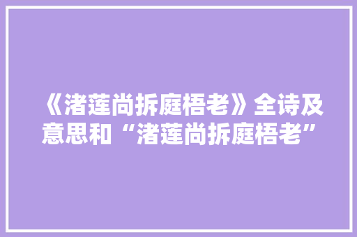 《渚莲尚拆庭梧老》全诗及意思和“渚莲尚拆庭梧老”的拼音注释