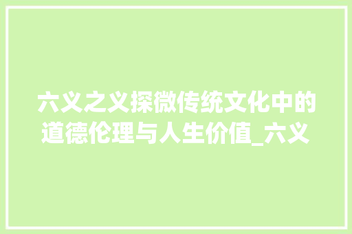 六义之义探微传统文化中的道德伦理与人生价值_六义的义字是什么意思
