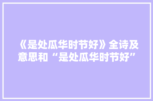 《是处瓜华时节好》全诗及意思和“是处瓜华时节好”的拼音注释