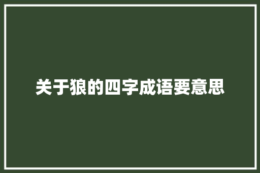 关于狼的四字成语要意思