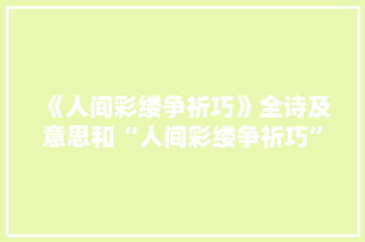 《人间彩缕争祈巧》全诗及意思和“人间彩缕争祈巧”的拼音注释 诗词鉴赏