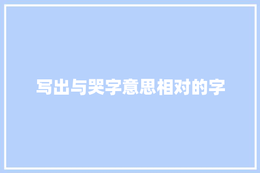 写出与哭字意思相对的字