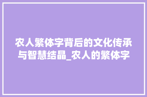 农人繁体字背后的文化传承与智慧结晶_农人的繁体字是什么意思