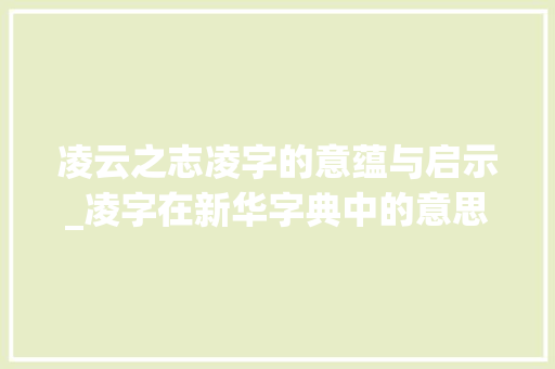 凌云之志凌字的意蕴与启示_凌字在新华字典中的意思