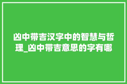 凶中带吉汉字中的智慧与哲理_凶中带吉意思的字有哪些