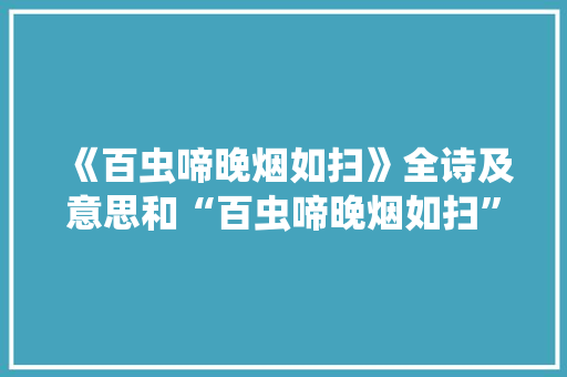 《百虫啼晚烟如扫》全诗及意思和“百虫啼晚烟如扫”的拼音注释 诗词鉴赏