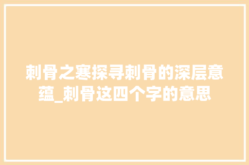 刺骨之寒探寻刺骨的深层意蕴_刺骨这四个字的意思