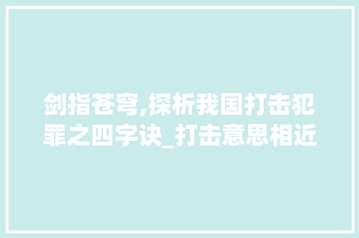 剑指苍穹,探析我国打击犯罪之四字诀_打击意思相近的四字词语
