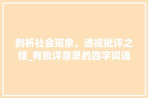 剖析社会现象，透视批评之锋_有批评意思的四字词语