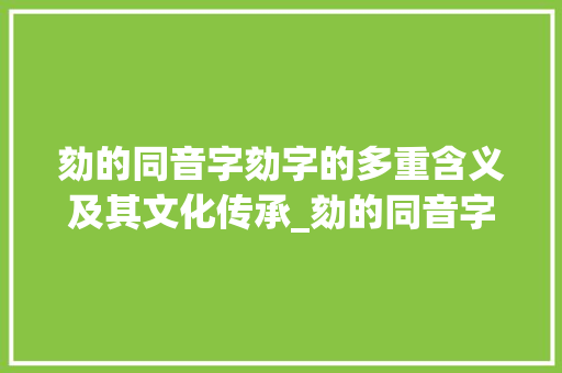 劾的同音字劾字的多重含义及其文化传承_劾的同音字是什么意思