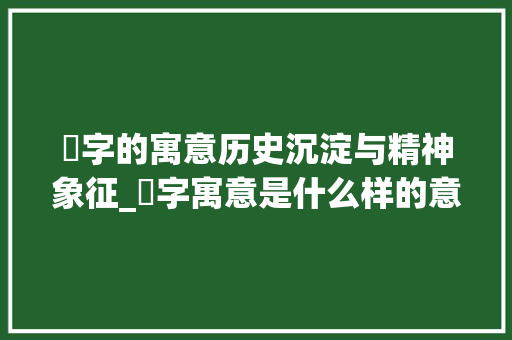 卐字的寓意历史沉淀与精神象征_卐字寓意是什么样的意思