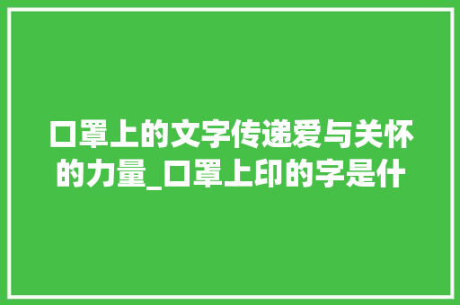 口罩上的文字传递爱与关怀的力量_口罩上印的字是什么意思