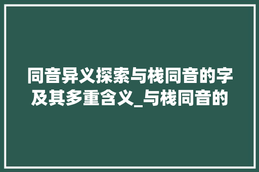 同音异义探索与栈同音的字及其多重含义_与栈同音的字是什么意思