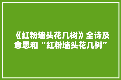 《红粉墙头花几树》全诗及意思和“红粉墙头花几树”的拼音注释