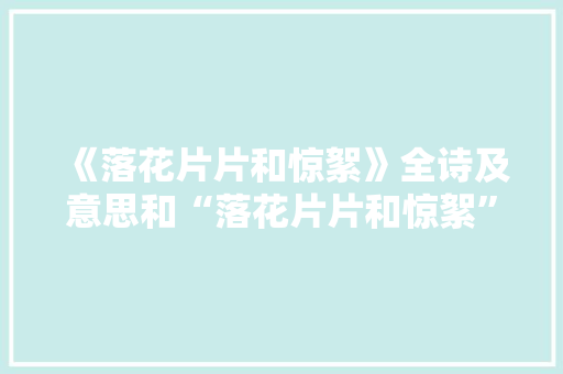 《落花片片和惊絮》全诗及意思和“落花片片和惊絮”的拼音注释 诗词鉴赏
