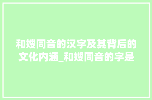 和嫂同音的汉字及其背后的文化内涵_和嫂同音的字是什么意思