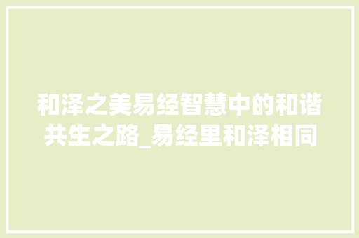 和泽之美易经智慧中的和谐共生之路_易经里和泽相同意思的字