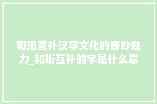 和珩互补汉字文化的奇妙魅力_和珩互补的字是什么意思