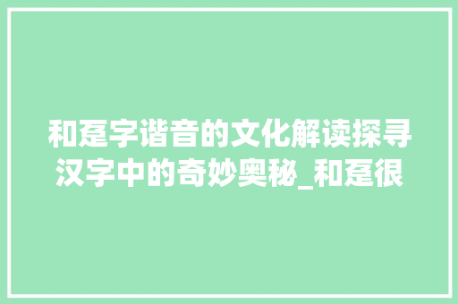 和趸字谐音的文化解读探寻汉字中的奇妙奥秘_和趸很像的字念什么意思