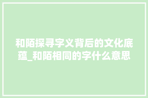 和陌探寻字义背后的文化底蕴_和陌相同的字什么意思