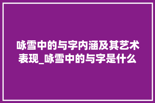 咏雪中的与字内涵及其艺术表现_咏雪中的与字是什么意思
