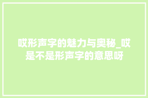 哎形声字的魅力与奥秘_哎是不是形声字的意思呀