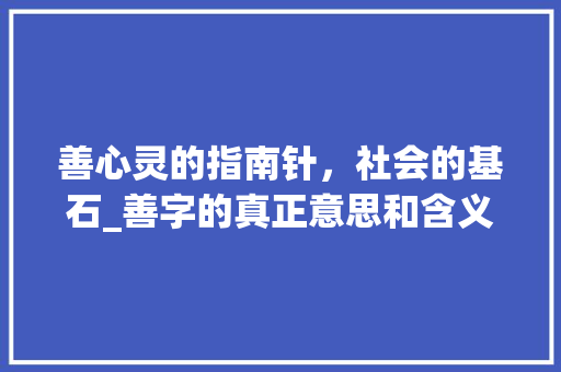 善心灵的指南针，社会的基石_善字的真正意思和含义解释