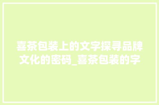 喜茶包装上的文字探寻品牌文化的密码_喜茶包装的字念什么意思