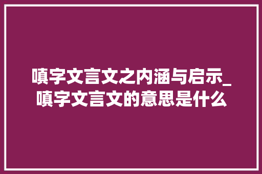 嗔字文言文之内涵与启示_嗔字文言文的意思是什么