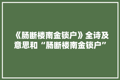 《肠断楼南金锁户》全诗及意思和“肠断楼南金锁户”的拼音注释
