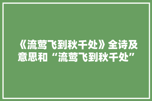 《流莺飞到秋千处》全诗及意思和“流莺飞到秋千处”的拼音注释