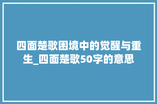 四面楚歌困境中的觉醒与重生_四面楚歌50字的意思