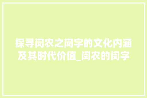 探寻闵农之闵字的文化内涵及其时代价值_闵农的闵字是什么意思