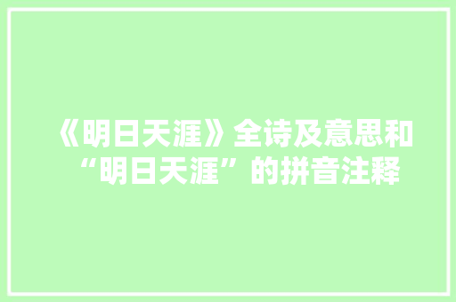 《明日天涯》全诗及意思和“明日天涯”的拼音注释