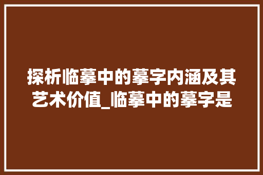探析临摹中的摹字内涵及其艺术价值_临摹中的摹字是什么意思
