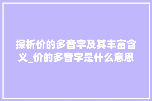 探析价的多音字及其丰富含义_价的多音字是什么意思